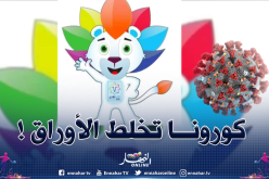 فيروس كورونا يهدد ألعاب البحر الأبيض المتوسط 2021