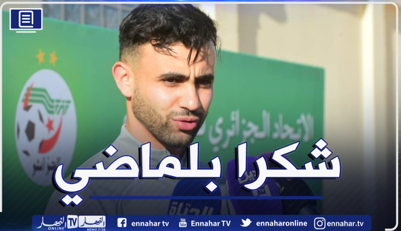 غزال: ” سأقدم كل ما أملك لأرد جميل بلماضي”