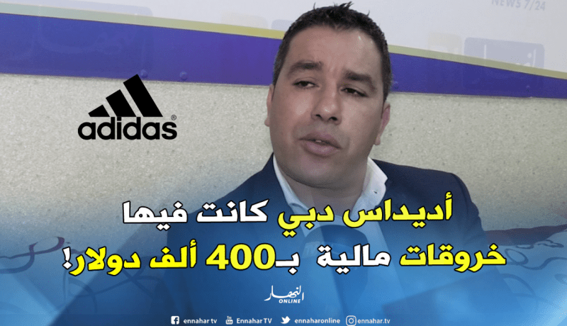 أمين لعبدي: “هددنا شركة أديداس دبي باللجوء إلى العدالة بسبب خروقات مالية”