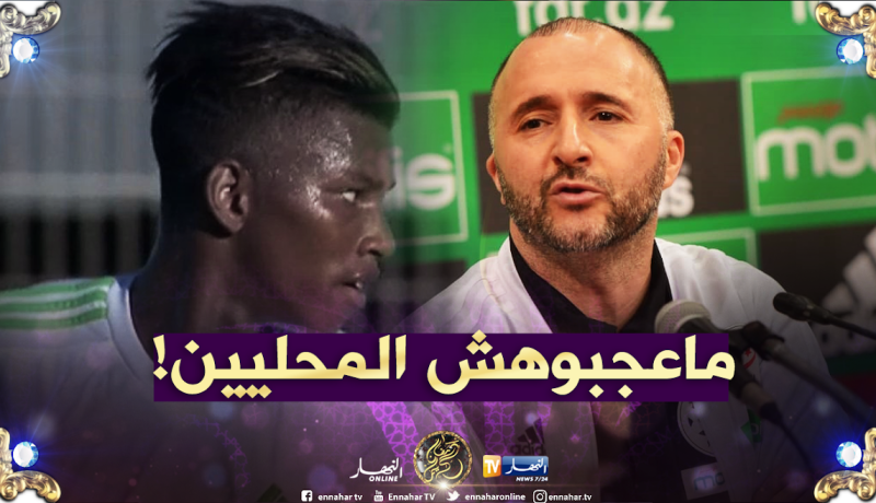 بلماضي غير مقتنع بالمحليين وبوداوي يحفظ ماء الوجه