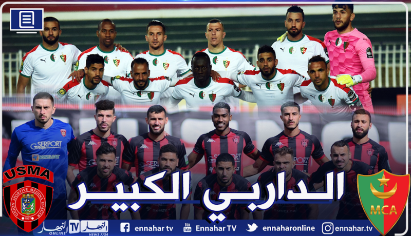 الرابطة تغير موعد الداربي العاصمي مجددا !