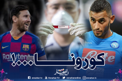 فيروس كورونا يهدد مباراة نابولي وبرشلونة في دوري الأبطال!