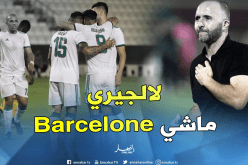 بلماضي: “الجزائر ليست برشلونة وجاهزون لرفع التحدي”