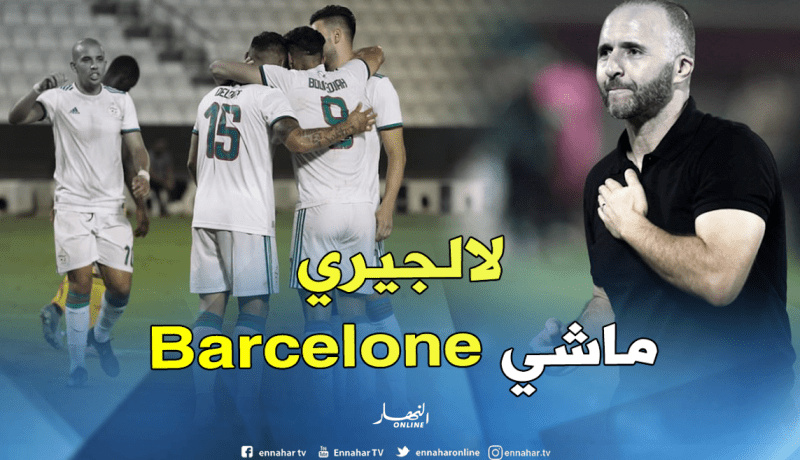 بلماضي: “الجزائر ليست برشلونة وجاهزون لرفع التحدي”