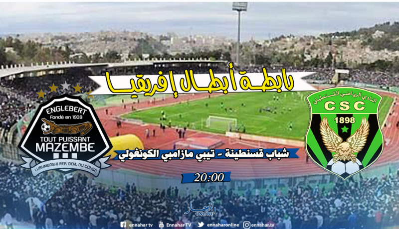 شباب قسنطينة يبحث عن فك عقدة الأندية الجزائرية أمام مازامبي