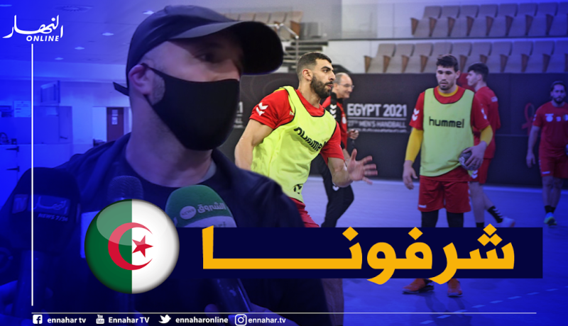 بلماضي: “فخورون بما يقدمه المنتخب الوطني لكرة اليد”