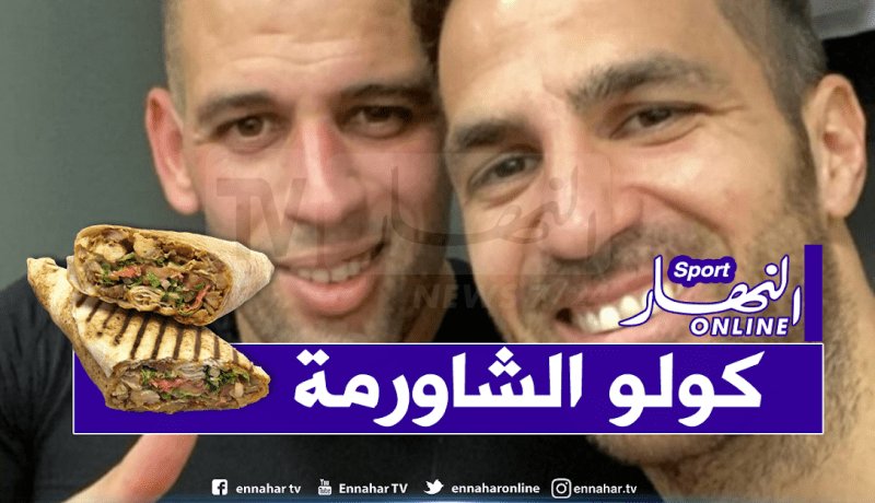 بالفيديو.. فابريغاس بالعربية: “خليكم بالبيت كولو الشاورمة”