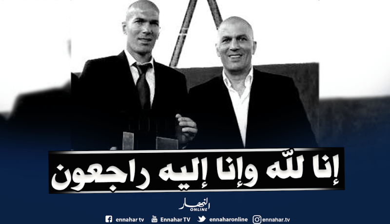 زيدان يفقد شقيقه الأكبر “فريد” بعد صراع طويل مع المرض