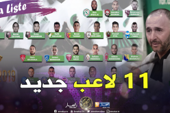 11 لاعب في قائمة بلماضي يكتشفون الكان لأول مرة !