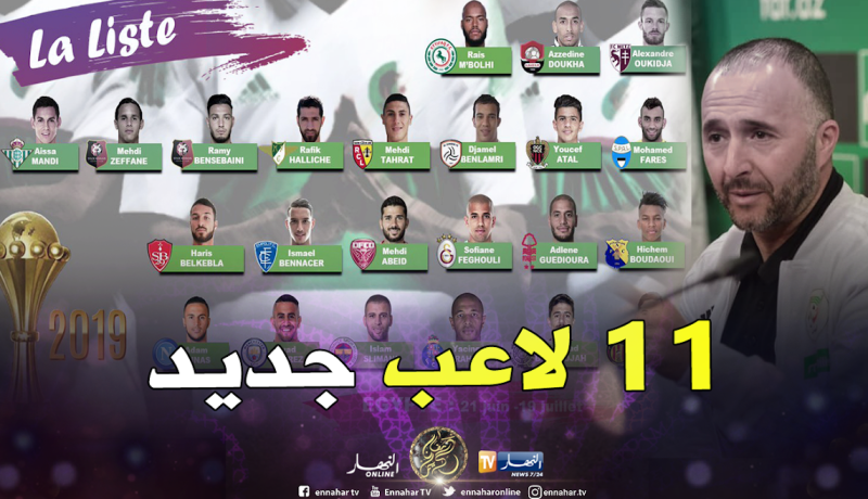 11 لاعب في قائمة بلماضي يكتشفون الكان لأول مرة !