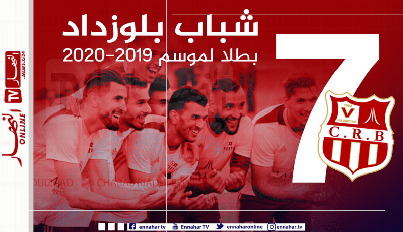 كولن الألماني يُهنىء شباب بلوزداد باللقب السابع