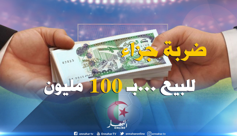 حسب الـBBC…التعادل بـ200 مليون والفوز بمليار سنتيم في البطولة الجزائرية !