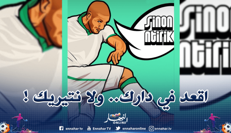 بالفيديو.. قديورة بخصوص الحجر المنزلي: “أقعد في داركم ولا نتيريك”!