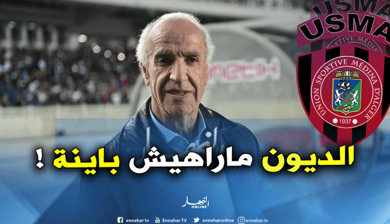عليق: ” هناك غموض بخصوص الديون العالقة في إتحاد العاصمة”