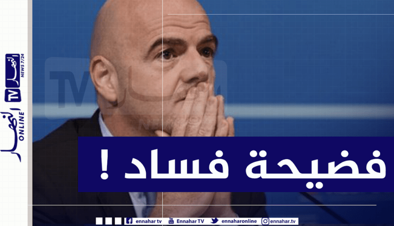 رئيس الفيفا في قلب فضيحة جنائية!