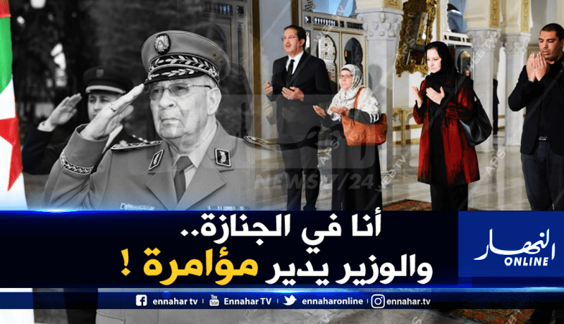 بيراف : “الوزير خطط لمؤامرة ضدي في الحداد الوطني على رحيل المجاهد”