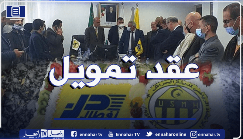 إدارة اتحاد الحراش توقع عقد تمويل مع شركة نفطال