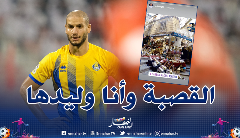 قديورة يفتخر بإنتمائه للقصبة على أنستغرام