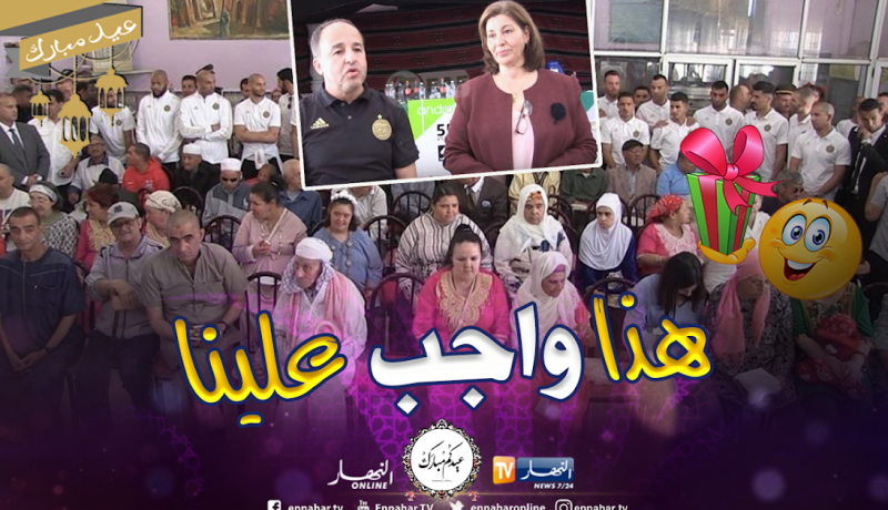 مدان: ” شرف وواجب علينا أن نتقاسم فرحة العيد مع أبائنا وأمهاتنا”