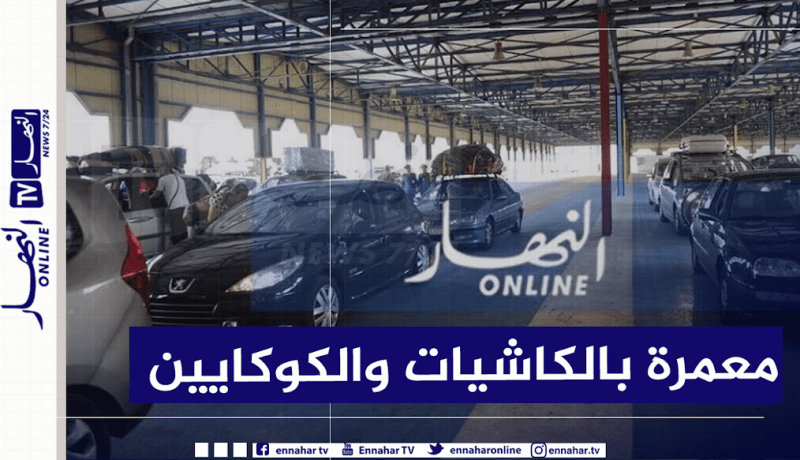 هكذا تم احباط عملية تهريب 200 غرام كوكايين و34 ألف قرص مهلوس بميناء العاصمة