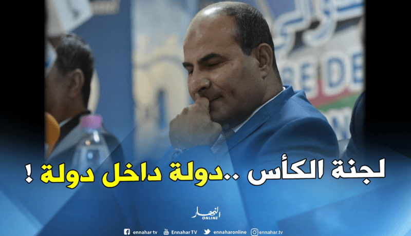 مدوار ينتقد الفاف بسبب غياب الرابطة في تشكيلة اللجنة المنظمة للكأس !