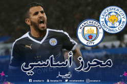 محرز في التشكيلة الأساسية أمام فريقه السابق ليستر سيتي
