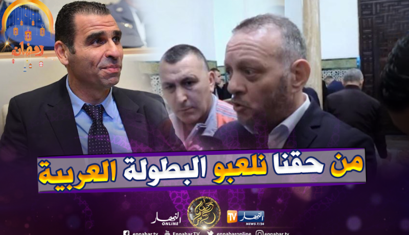 صالح علاش: ” الإتحاد العربي وجه الدعوة للمولودية شباب قسنطينة وإتحاد العاصمة”