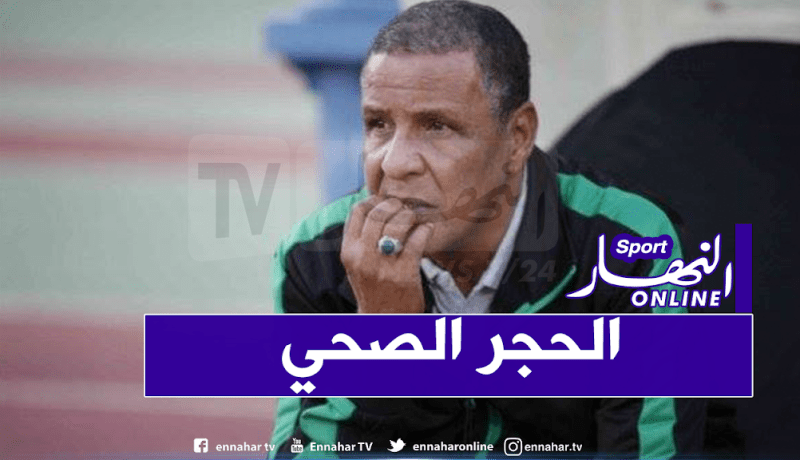 عمراني متواجد في الحجر الصحي بتلمسان