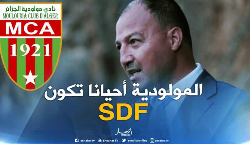 حطاب: “المولودية أحيانا فريقSDF وعلينا أن نجهز لهم ملعب البويرة