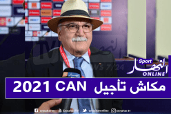 زرقيني: ” لن يكون هناك تأجيل لنهائيات أمم إفريقيا 2021″