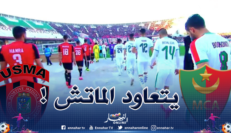 نحو إعادة الداربي العاصمي بين المولودية والإتحاد !