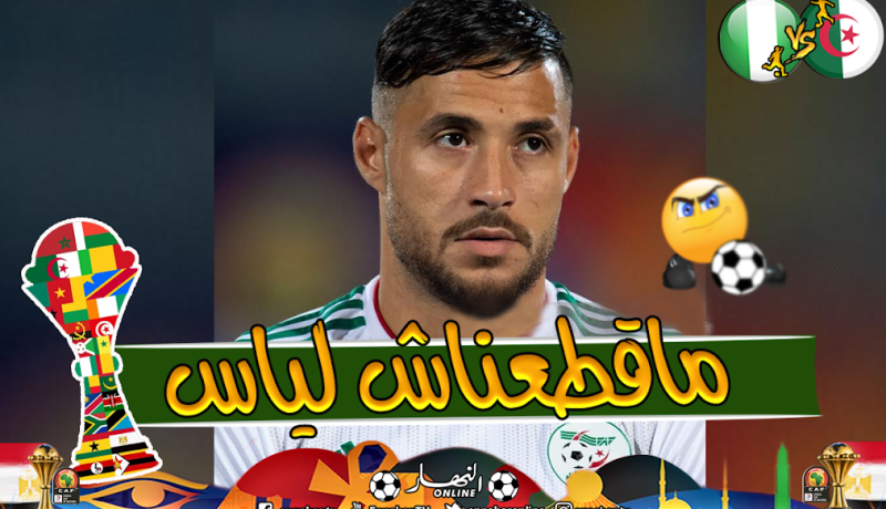 بلايلي: “آمنا بحضوضنا إلى آخر دقيقة ..هذا الشعب يستاهل كل شيء”