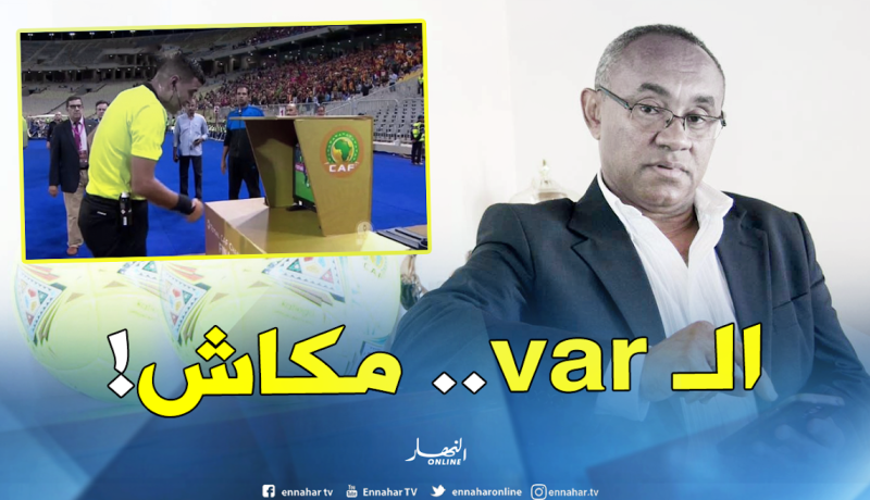 أحمد أحمد يؤكد إستخدام تقنية الفيديو بداية من الربع النهائي