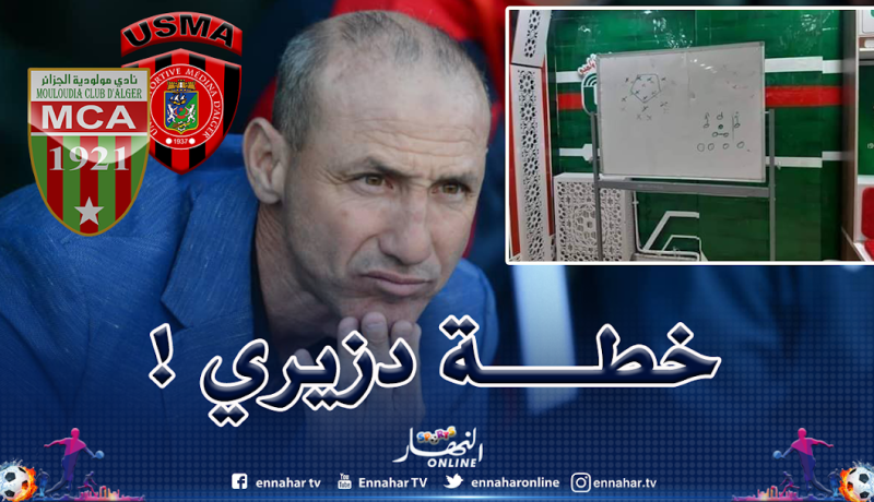 بالصور.. هذه هي خطة دزيري في الداربي العاصمي أمام المولودية