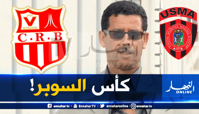 شباب بلوزداد يصر على إجراء كأس السوبر أمام سوسطارة!