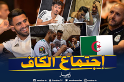 بالصور..إجتماع الخضر مع لجنة الكاف واستماعهم إلى تفاصيل وتعليمات البطولة!