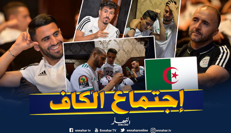 بالصور..إجتماع الخضر مع لجنة الكاف واستماعهم إلى تفاصيل وتعليمات البطولة!