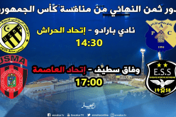 الداربي في بولوغين وقمة الكأس في سطيف