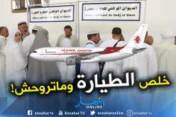 الديوان الوطني للحج والعمرة ينهي ظاهرة حج نصف نظامي ونصف حر