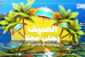الصيف يحلى معنا | العدد 9 | 15 جويلية 2021