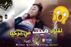 العثور على شاب جزائري من بوزريعة ميتا داخل غرفة إقامته بتركيا