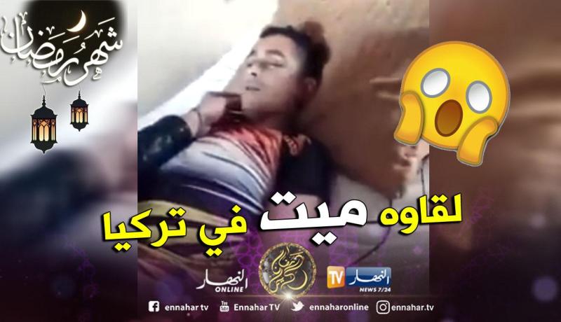 العثور على شاب جزائري من بوزريعة ميتا داخل غرفة إقامته بتركيا