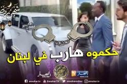 بالفيديو.. لحظة توقيف وزير سوداني سابق من عهد البشير هارب في لبنان