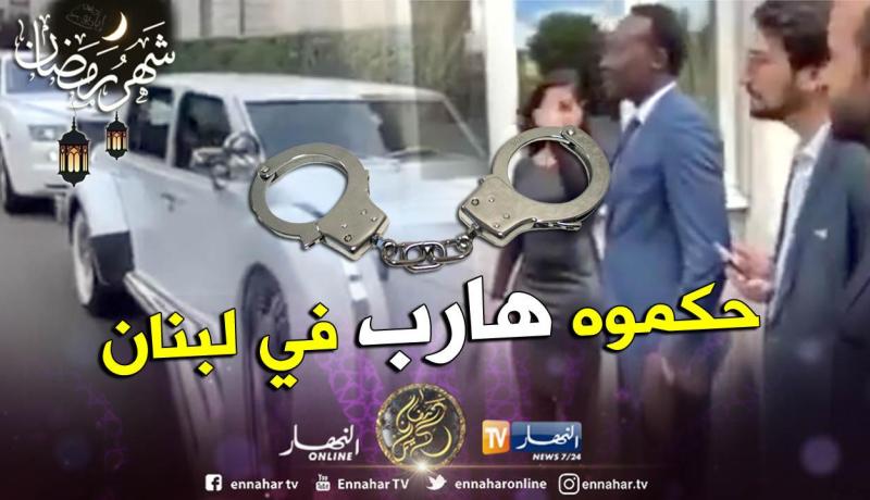 بالفيديو.. لحظة توقيف وزير سوداني سابق من عهد البشير هارب في لبنان