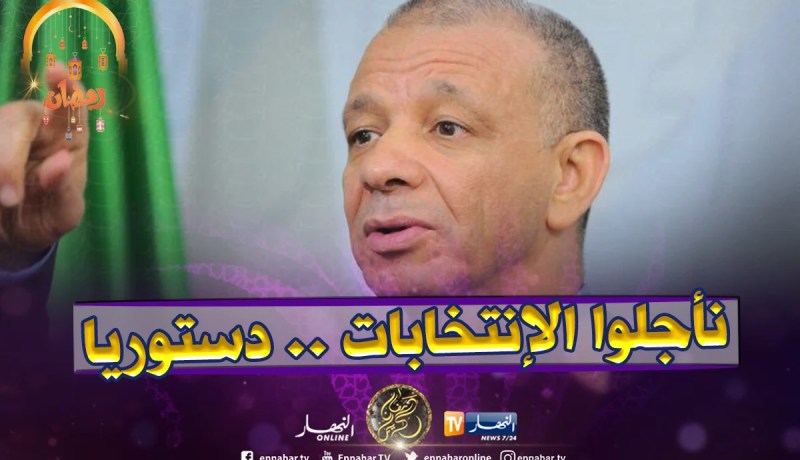 بن قرينة: يمكن تأجيل الإنتخابات لفترة قصيرة بمرافقة الجيش دون الخروج عن الدستور