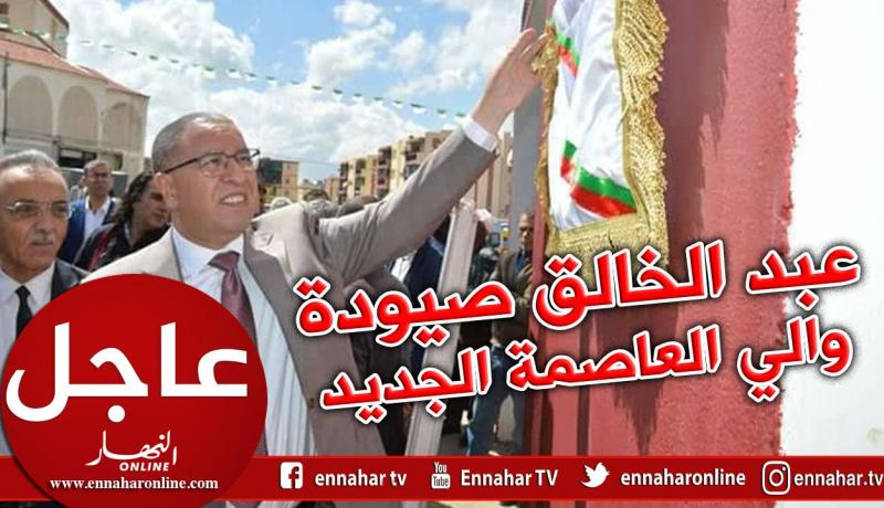 عبد الخالق صيودة الوالي الجديد للعاصمة في أسطر