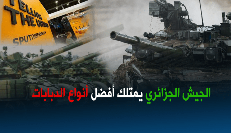 أسطول الدبابات الجزائري خضع للتطوير على يد خبراء روس