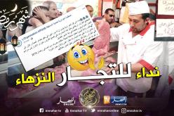 منظمة حماية المستهلك: “نداء لكل التجار النزهاء .. اقتدوا بهذه المبادرة”