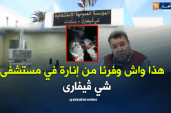 مدير الصحة بمستغانم.. الفيديو مُفَبْرَكْ