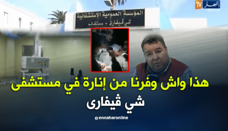 مدير الصحة بمستغانم.. الفيديو مُفَبْرَكْ